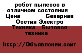 робот-пылесос в отличном состоянии › Цена ­ 17 000 - Северная Осетия Электро-Техника » Бытовая техника   